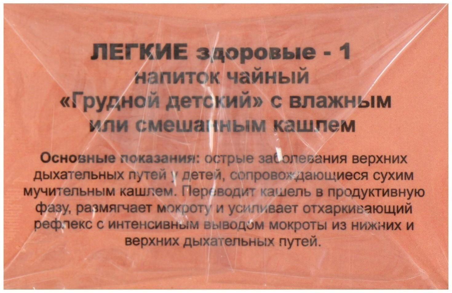 Травяной сбор «Лёгкие здоровые-1. Грудной детский», 20 фильтр-пакетов