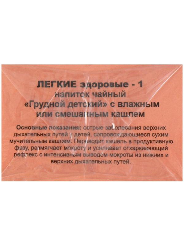 Травяной сбор «Лёгкие здоровые-1. Грудной детский», 20 фильтр-пакетов