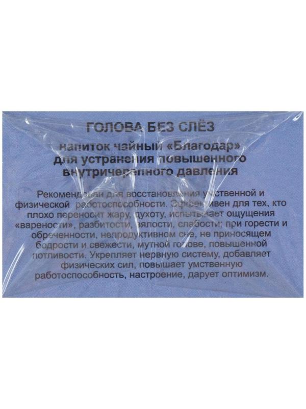 Пищевая добавка «Благодар. Голова без слёз», устранение повышенного внутричерепного давления, 20 фильтр-пакетов