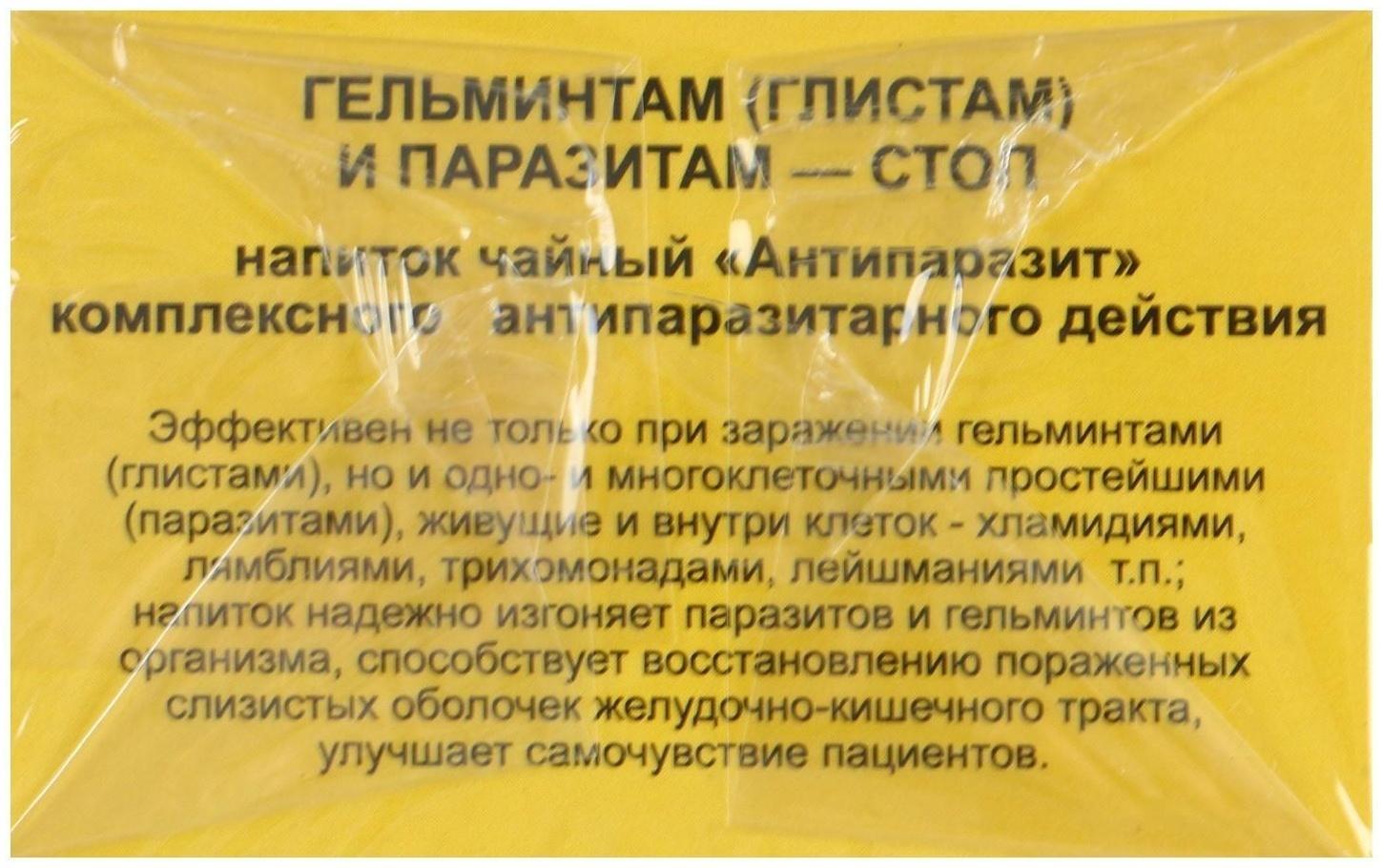 Травяной сбор «Антипаразит», гельминтам (глистам) и паразитам стоп, фильтр-пакет, 20 шт.