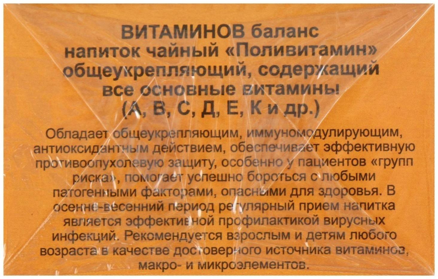 Травяной сбор «Витаминов баланс. Поливитамин», фильтр-пакет, 20 шт.