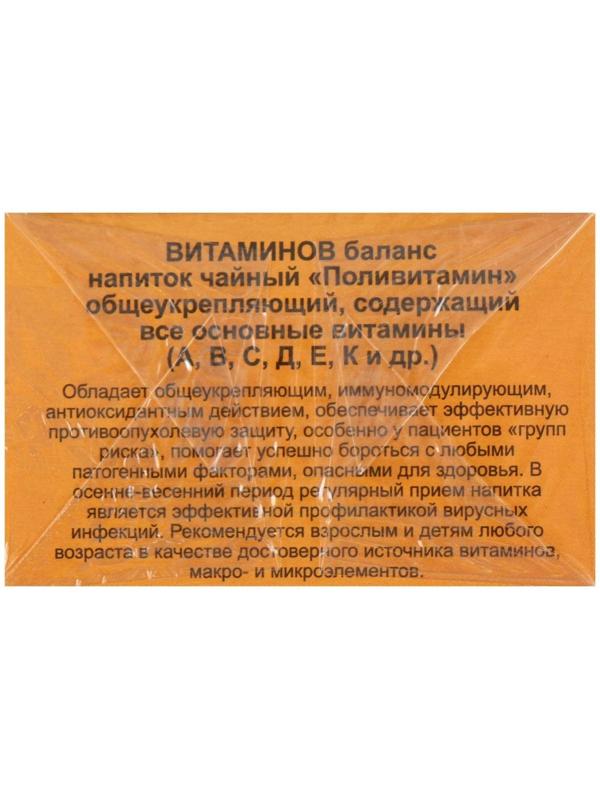 Травяной сбор «Витаминов баланс. Поливитамин», фильтр-пакет, 20 шт.