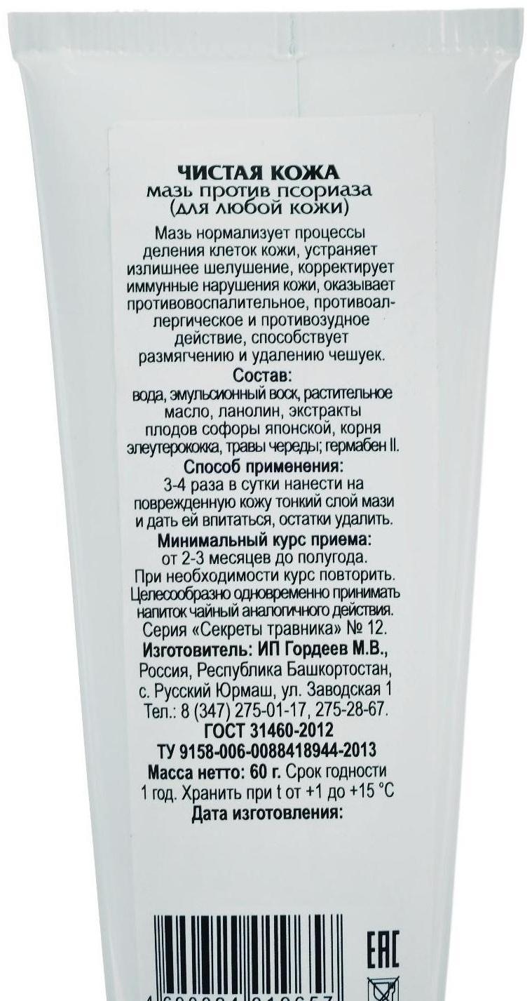 Мазь «Чистая кожа», против псориаза, 60 г