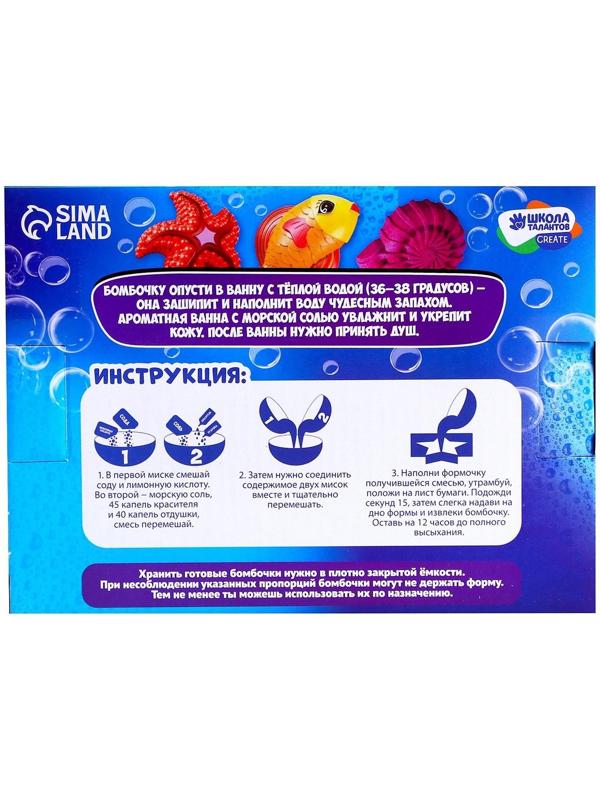 Набор для творчества. Бомбочки для ванн своими руками «Морской мир»