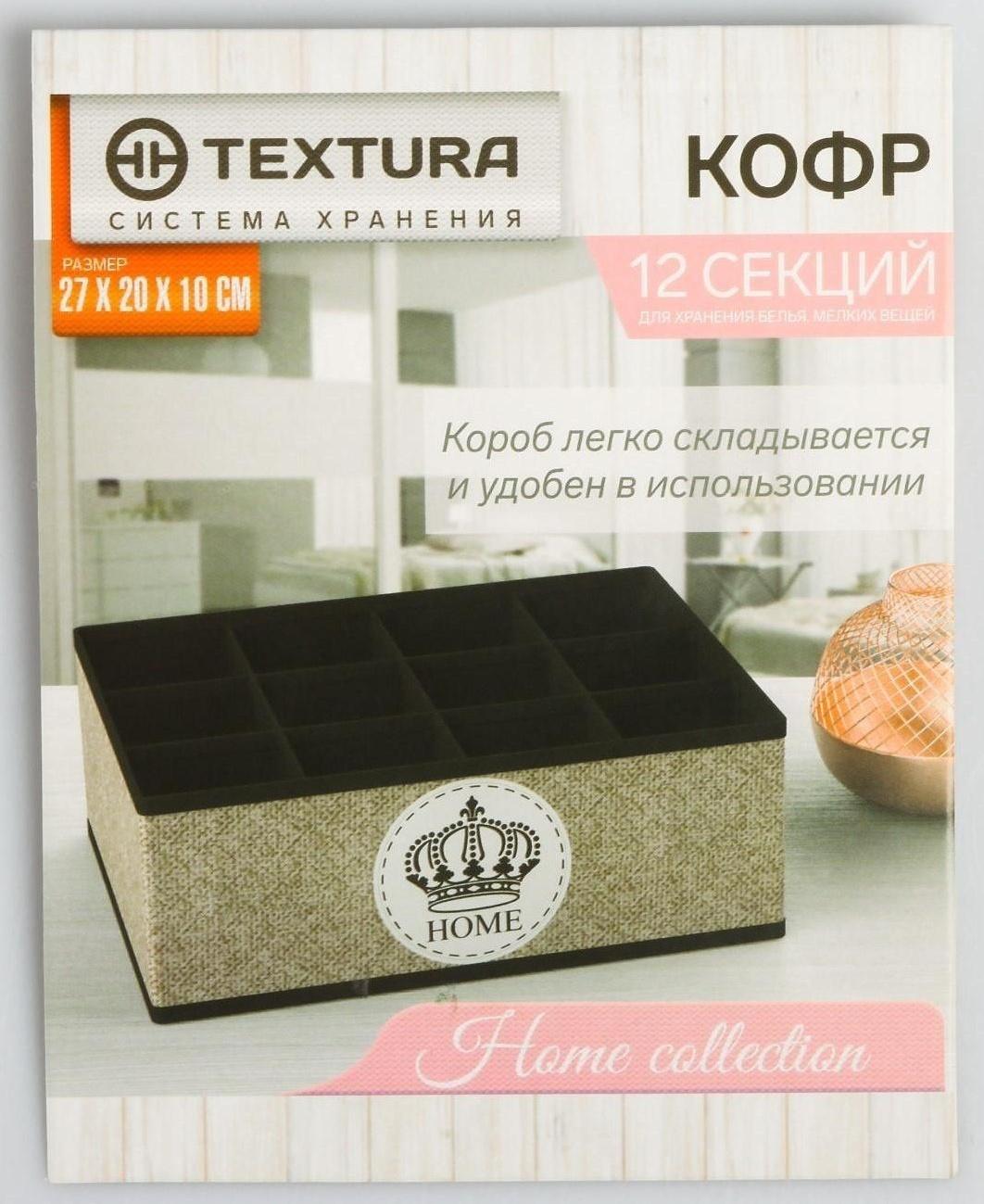 Кофр для белья HOME,12 ячеек