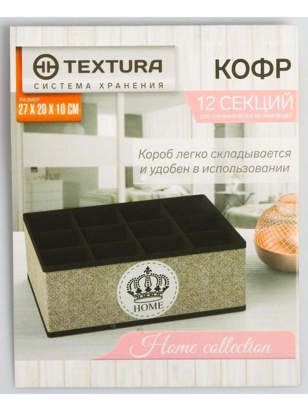 Кофр для белья HOME,12 ячеек