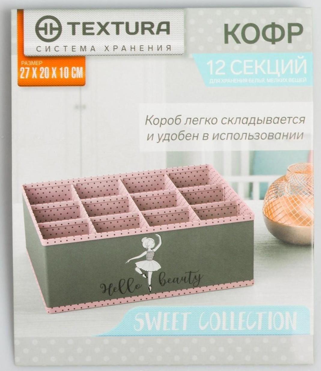 Кофр для белья Beauty,12 ячеек