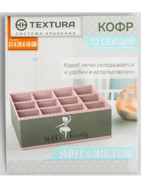 Кофр для белья Beauty,12 ячеек
