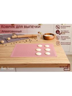 Силиконовый коврик армированный «Амато», 42×29,6 см