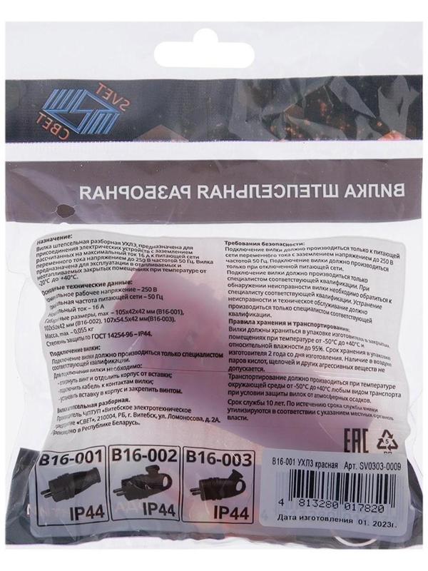 Вилка переносная В16-001, 16 А, 250 В, IP44, с з/к, каучук, красная