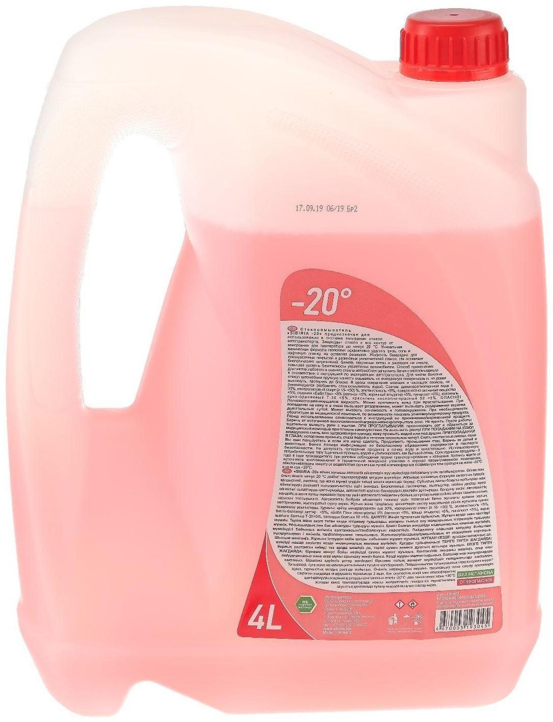 Жидкость стеклоомывающая зимняя Sibiria Бабл Гам, -20С, 4 л