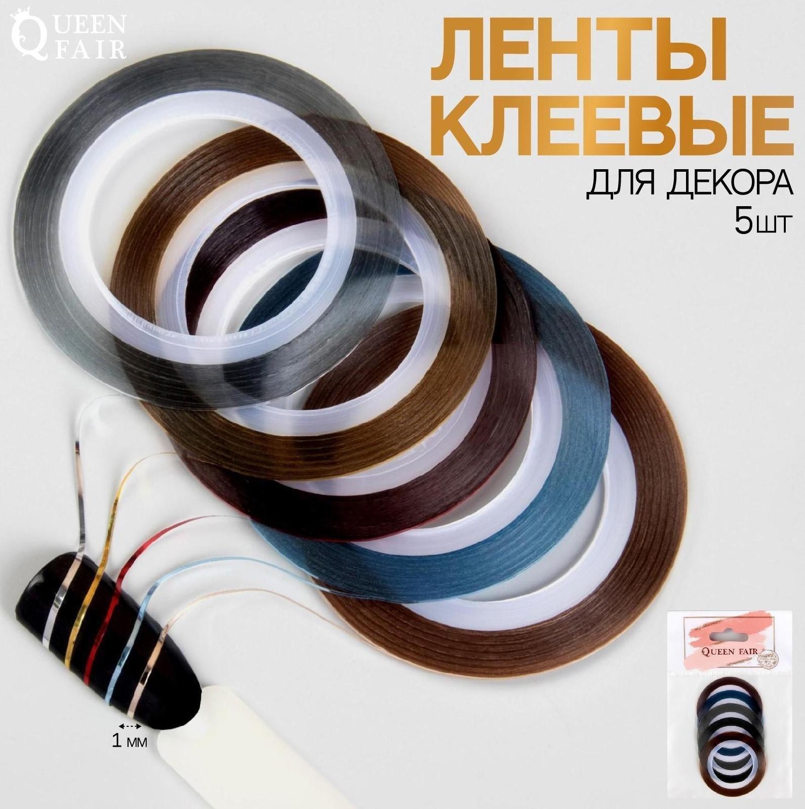 Ленты клеевые для декора, 5 шт, 1 мм, 18 м, разноцветные