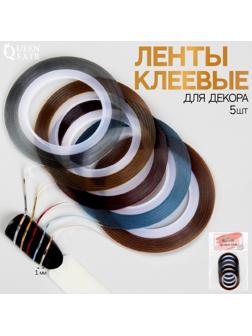 Ленты клеевые для декора, 5 шт, 1 мм, 18 м, разноцветные