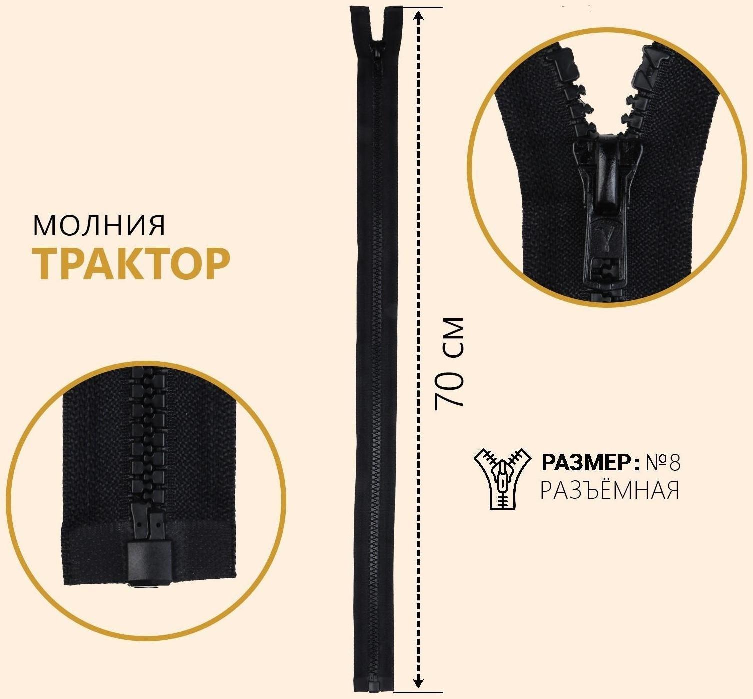 Молния разъёмная «Трактор», №8, замок автомат, 70 см, цвет чёрный