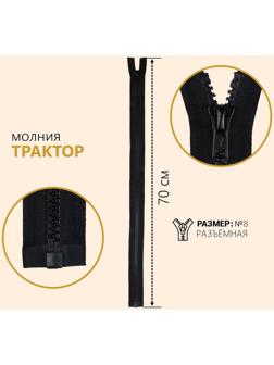 Молния разъёмная «Трактор», №8, замок автомат, 70 см, цвет чёрный