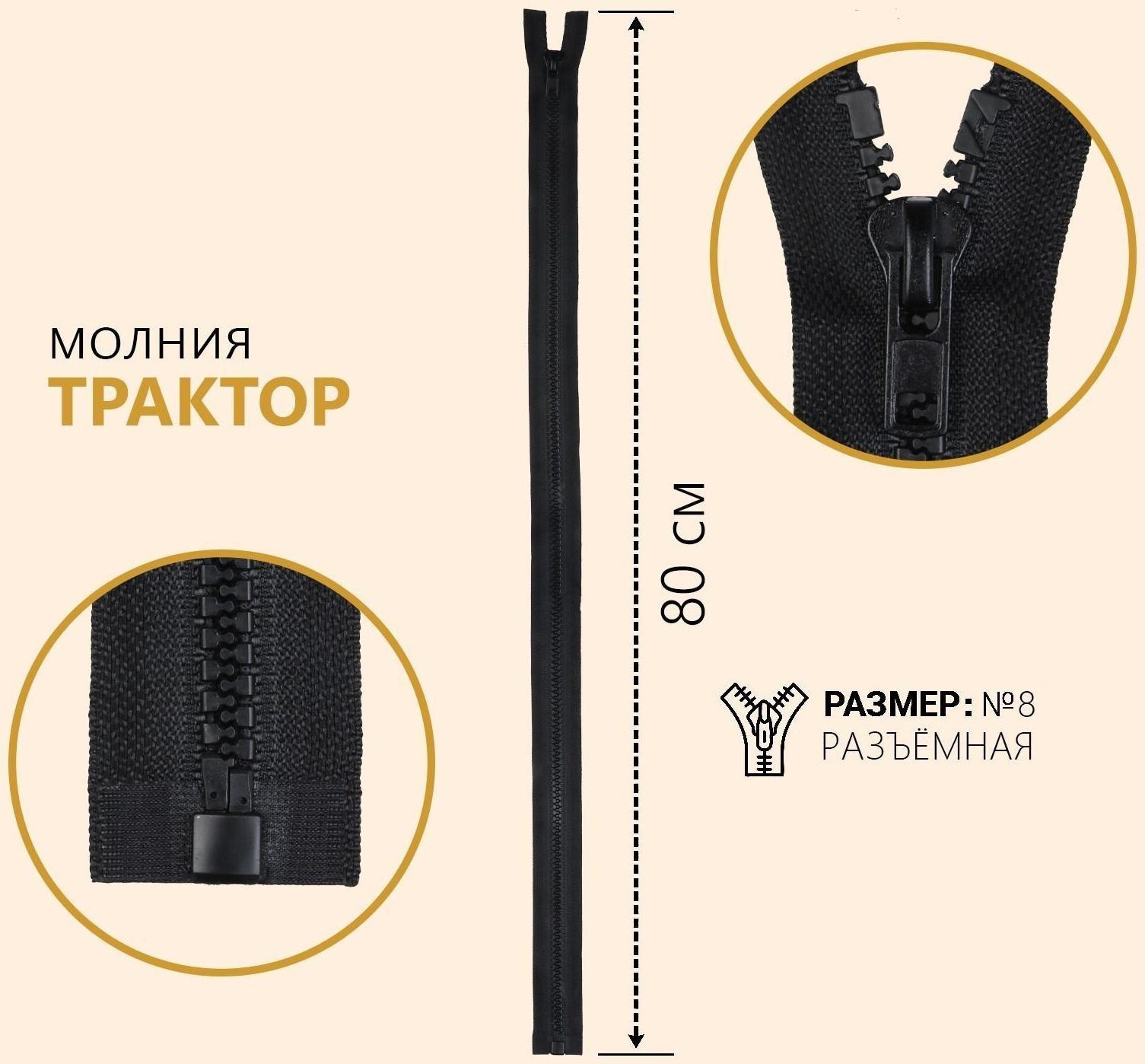 Молния разъёмная «Трактор», №8, замок автомат, 80 см, цвет чёрный
