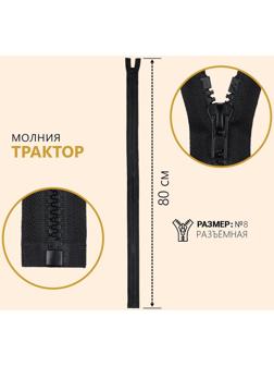 Молния разъёмная «Трактор», №8, замок автомат, 80 см, цвет чёрный