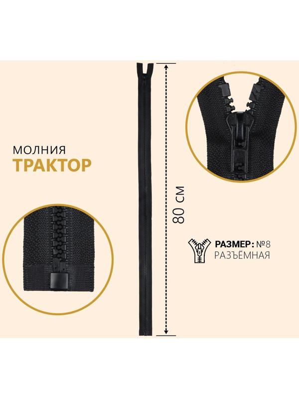 Молния разъёмная «Трактор», №8, замок автомат, 80 см, цвет чёрный