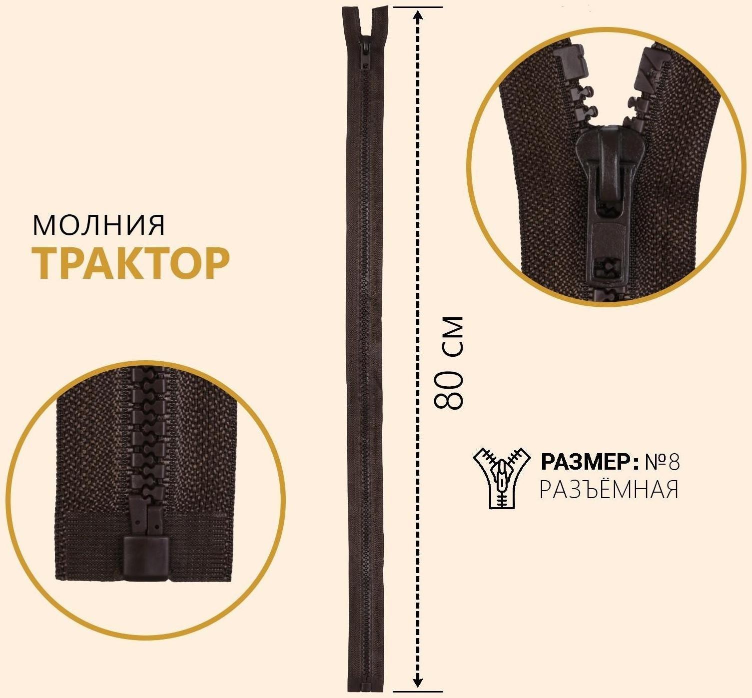 Молния разъёмная «Трактор», №8, замок автомат, 80 см, цвет коричневый