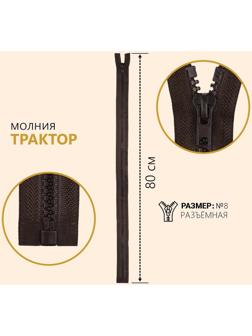 Молния разъёмная «Трактор», №8, замок автомат, 80 см, цвет коричневый