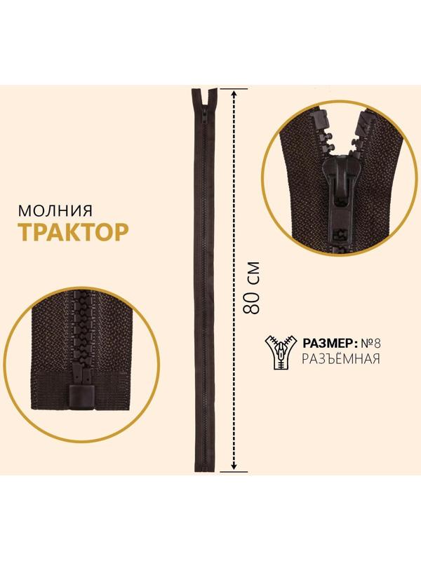 Молния разъёмная «Трактор», №8, замок автомат, 80 см, цвет коричневый