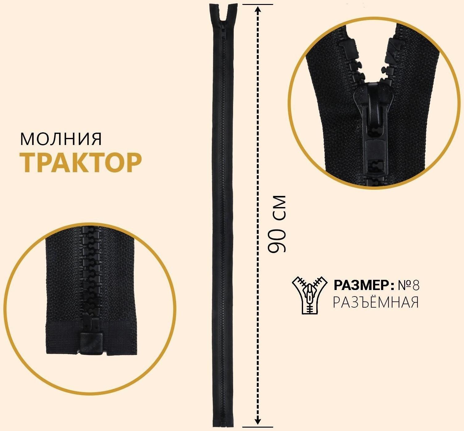 Молния разъёмная «Трактор», №8, замок автомат, 90 см, цвет чёрный