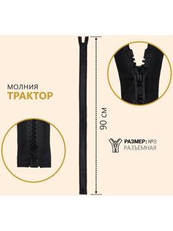 Молния разъёмная «Трактор», №8, замок автомат, 90 см, цвет чёрный