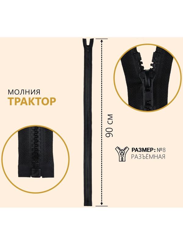 Молния разъёмная «Трактор», №8, замок автомат, 90 см, цвет чёрный