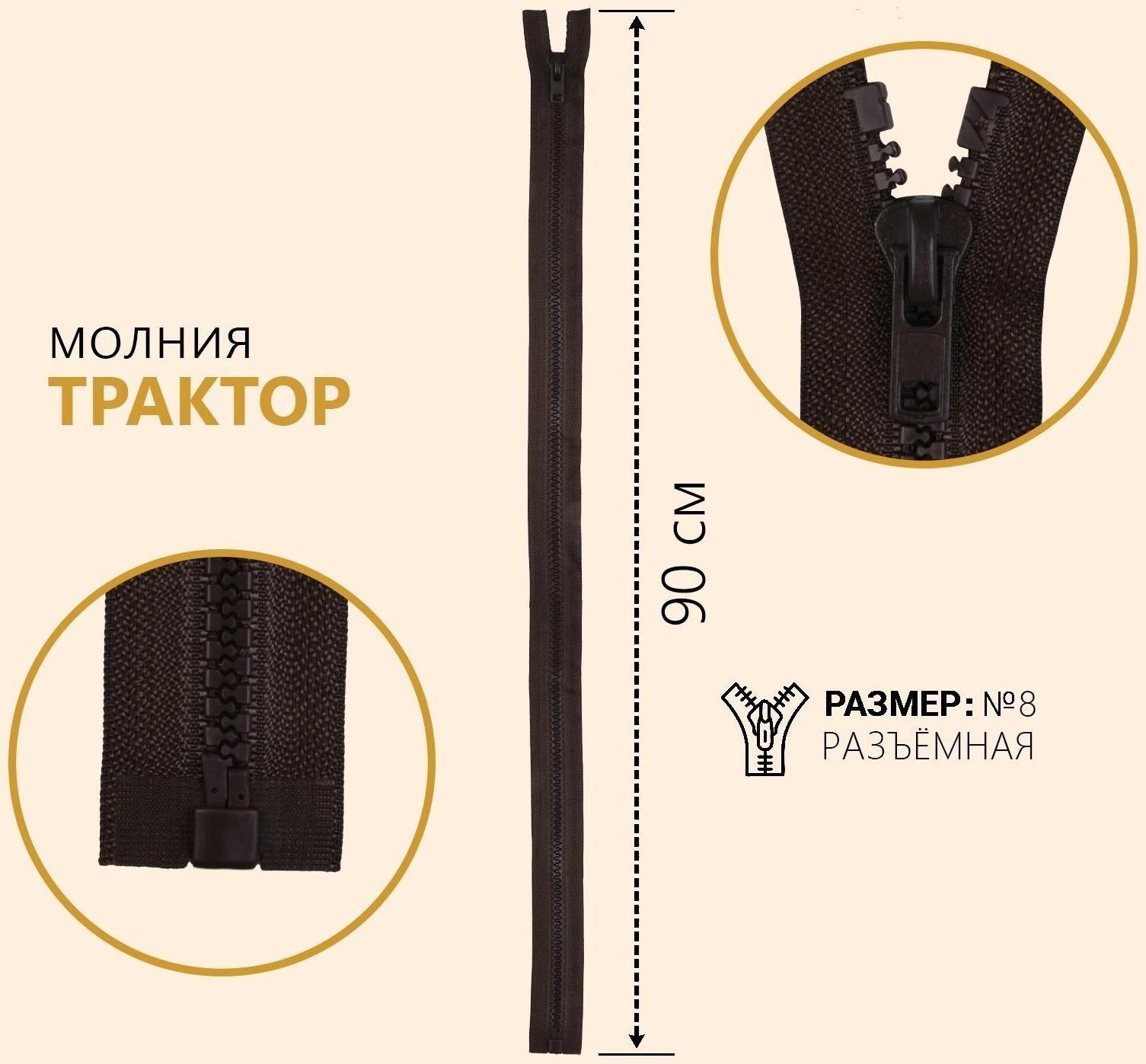Молния разъёмная «Трактор», №8, замок автомат, 90 см, цвет коричневый
