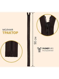 Молния разъёмная «Трактор», №8, замок автомат, 90 см, цвет коричневый