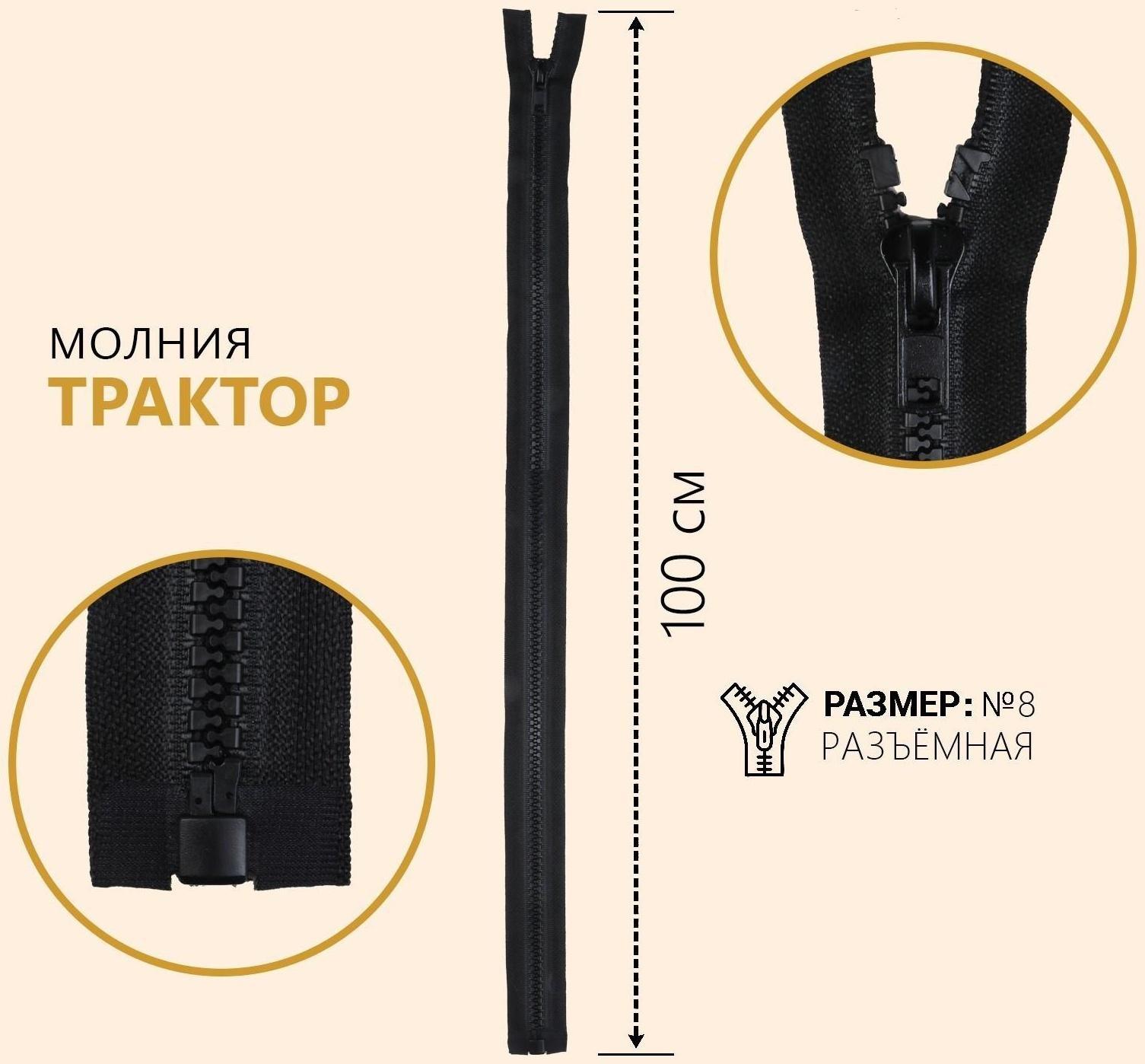 Молния разъёмная «Трактор», №8, замок автомат, 100 см, цвет чёрный