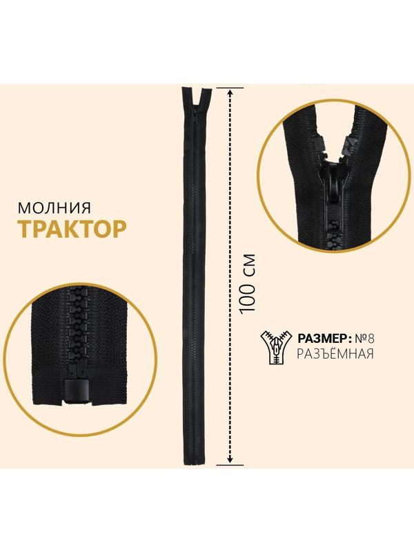 Молния разъёмная «Трактор», №8, замок автомат, 100 см, цвет чёрный