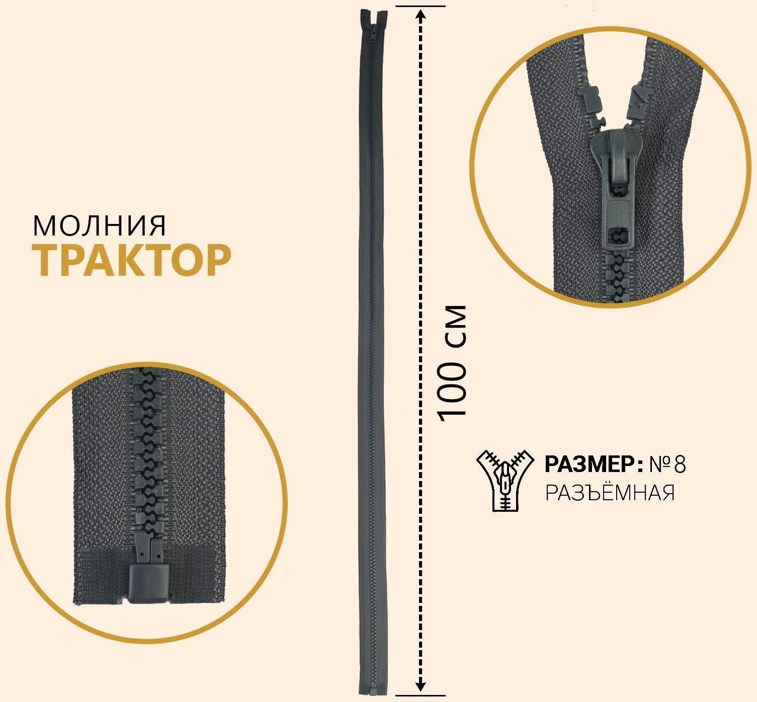 Молния разъёмная «Трактор», №8, замок автомат, 100 см, цвет серый