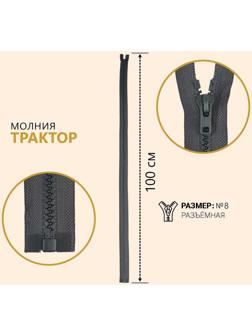 Молния разъёмная «Трактор», №8, замок автомат, 100 см, цвет серый