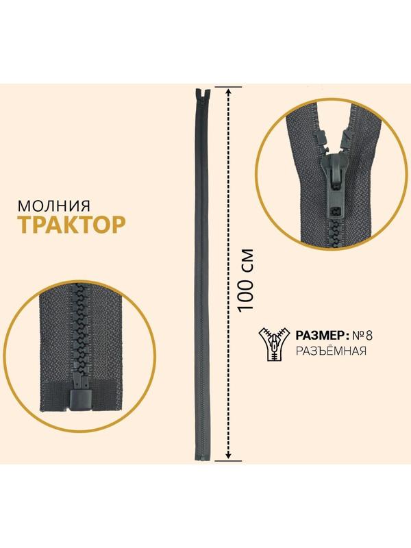 Молния разъёмная «Трактор», №8, замок автомат, 100 см, цвет серый