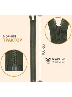 Молния разъёмная «Трактор», №8, замок автомат, 100 см, цвет хаки