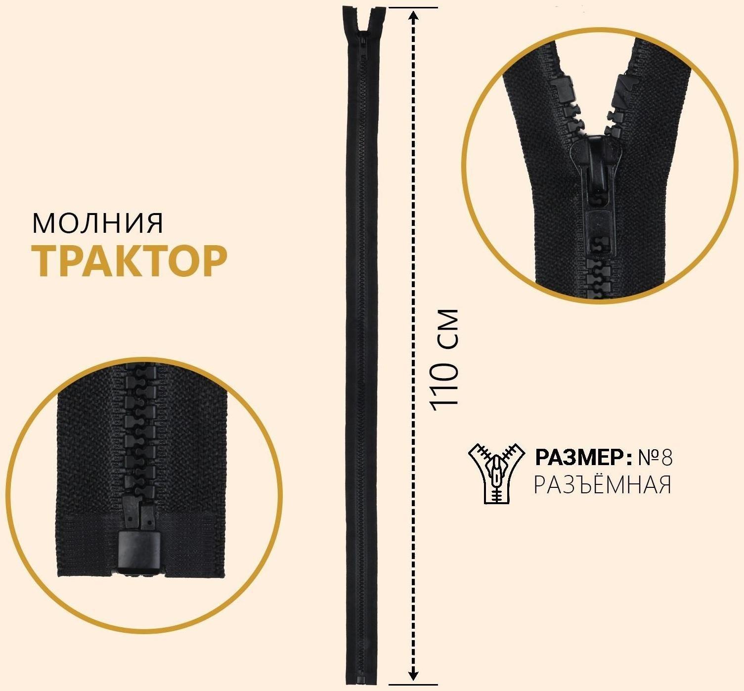 Молния разъёмная «Трактор», №8, замок автомат, 110 см, цвет чёрный