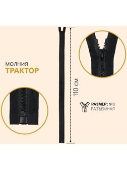 Молния разъёмная «Трактор», №8, замок автомат, 110 см, цвет чёрный