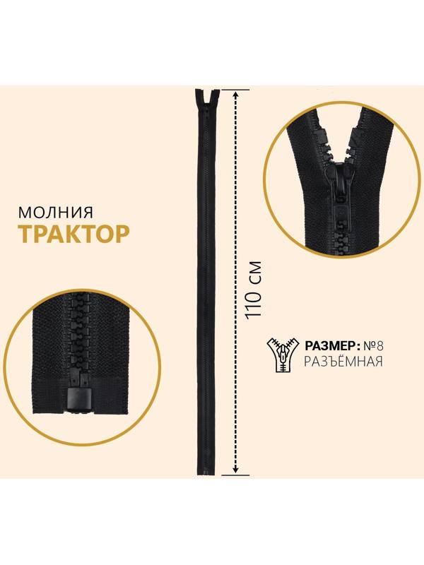 Молния разъёмная «Трактор», №8, замок автомат, 110 см, цвет чёрный