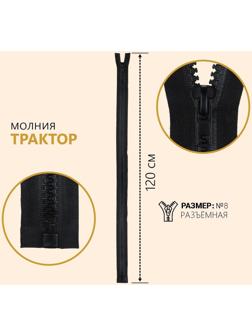Молния разъёмная «Трактор», №8, замок автомат, 120 см, цвет чёрный