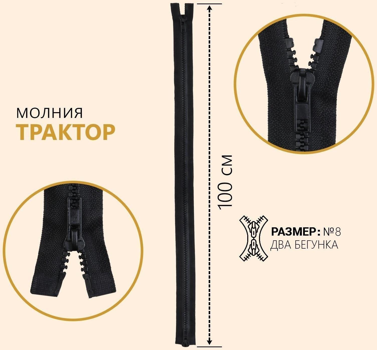 Молния разъёмная «Трактор», №8, 2 бегунка, замки автомат, 100 см, цвет чёрный