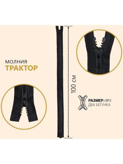 Молния разъёмная «Трактор», №8, 2 бегунка, замки автомат, 100 см, цвет чёрный