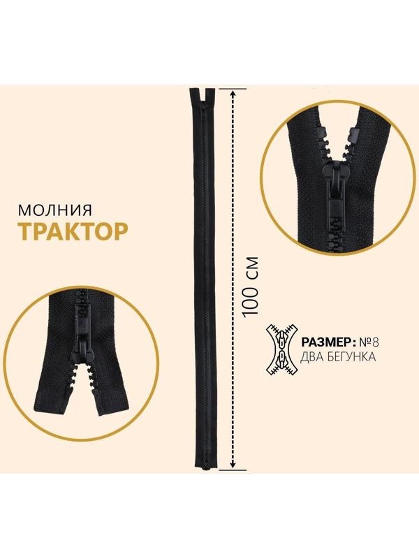 Молния разъёмная «Трактор», №8, 2 бегунка, замки автомат, 100 см, цвет чёрный