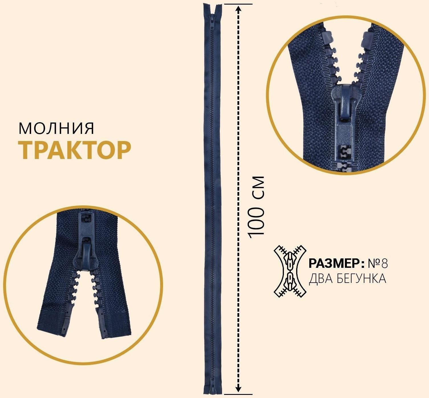 Молния разъёмная «Трактор», №8, 2 бегунка, замки автомат, 100 см, цвет тёмно-синий