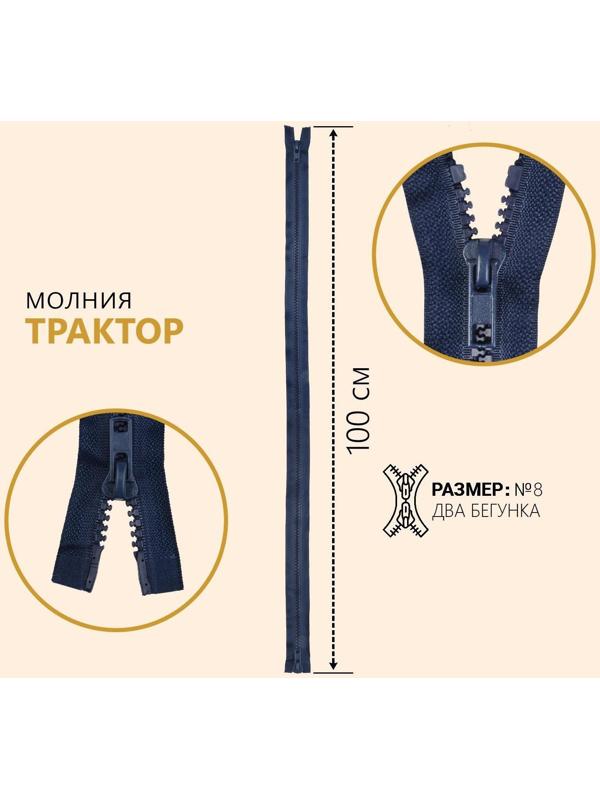 Молния разъёмная «Трактор», №8, 2 бегунка, замки автомат, 100 см, цвет тёмно-синий