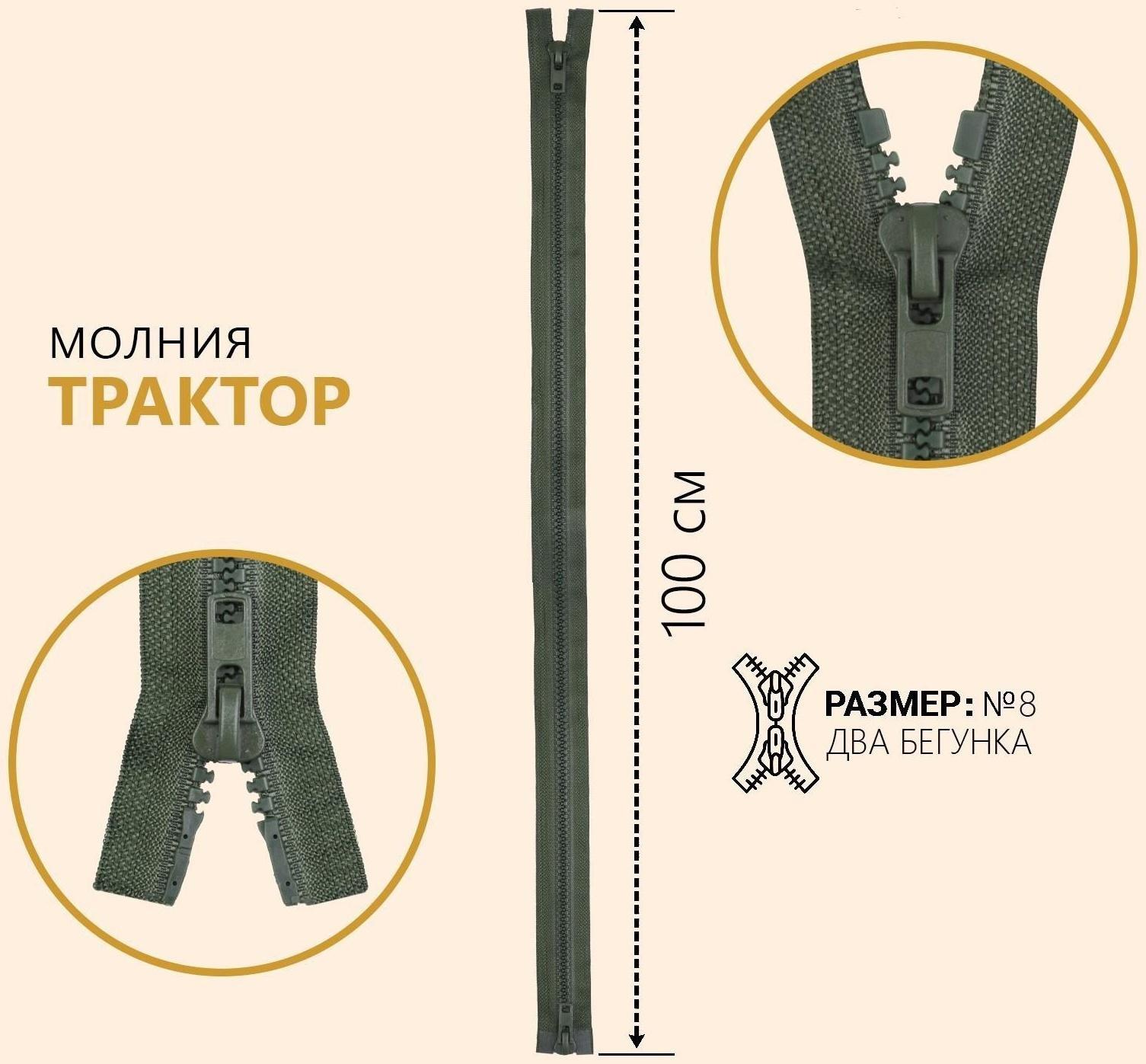 Молния разъёмная «Трактор», №8, 2 бегунка, замки автомат, 100 см, цвет хаки