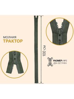 Молния разъёмная «Трактор», №8, 2 бегунка, замки автомат, 100 см, цвет хаки