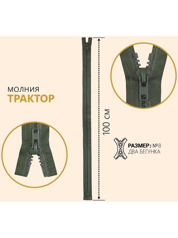 Молния разъёмная «Трактор», №8, 2 бегунка, замки автомат, 100 см, цвет хаки