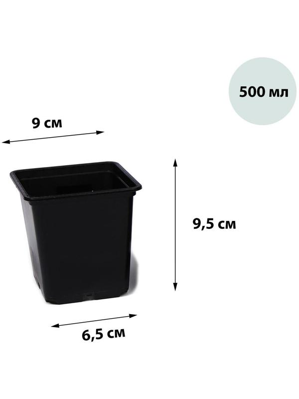Горшок для рассады, 500 мл, 9 × 9 × 9,5 см, чёрный