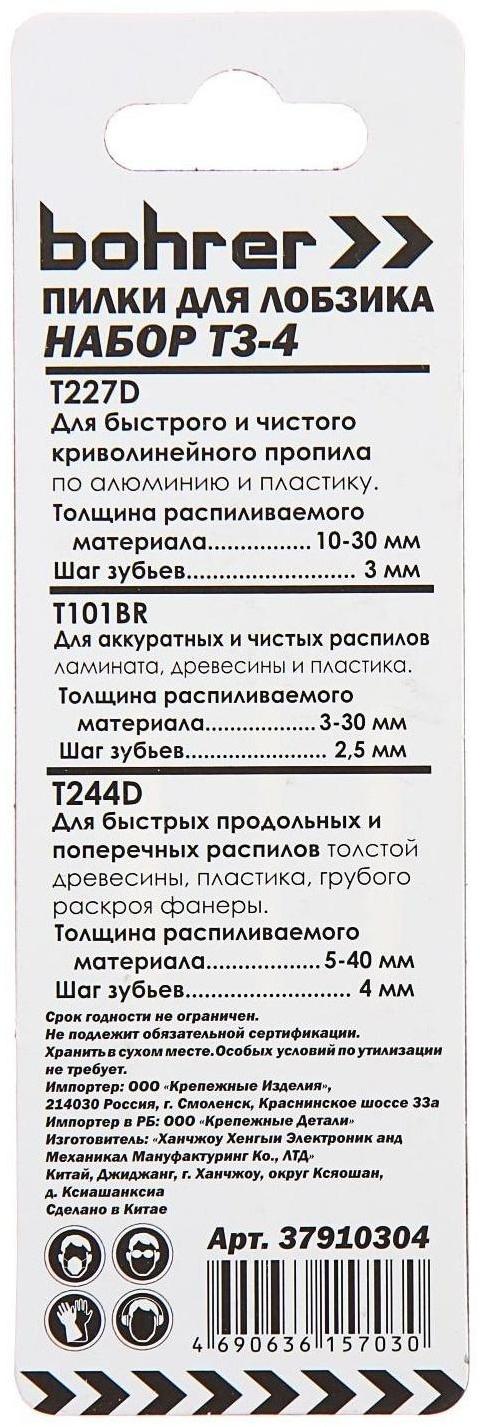 Пилки для лобзика Bohrer Т3-4, дерево/ламинат/пластик/алюминий, T227D/T101BR/T244D, 3 шт.